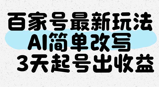 百家号最新玩法，AI简单改写，3天起号出收益-juejinmima