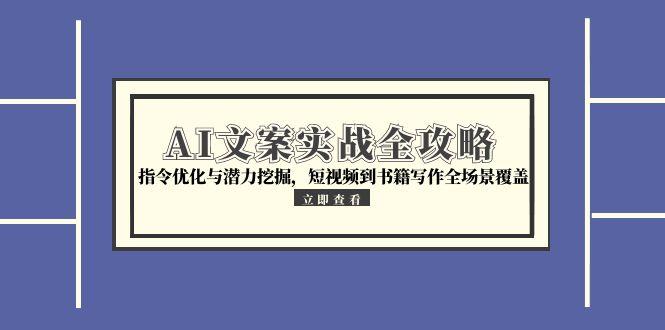AI文案实战全攻略，指令优化与潜力挖掘，短视频到书籍写作全场景覆盖-juejinmima