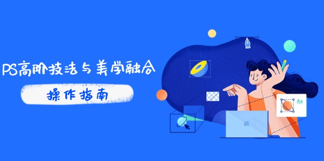PS高阶技法与美学融合：商业光效/调色逻辑拆解，抖音IP运营+AI修图实战-juejinmima