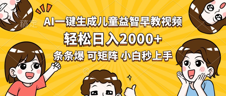 AI一键生成儿童益智早教视频，轻松日入2000+，条条爆款，小白秒上手，…-juejinmima