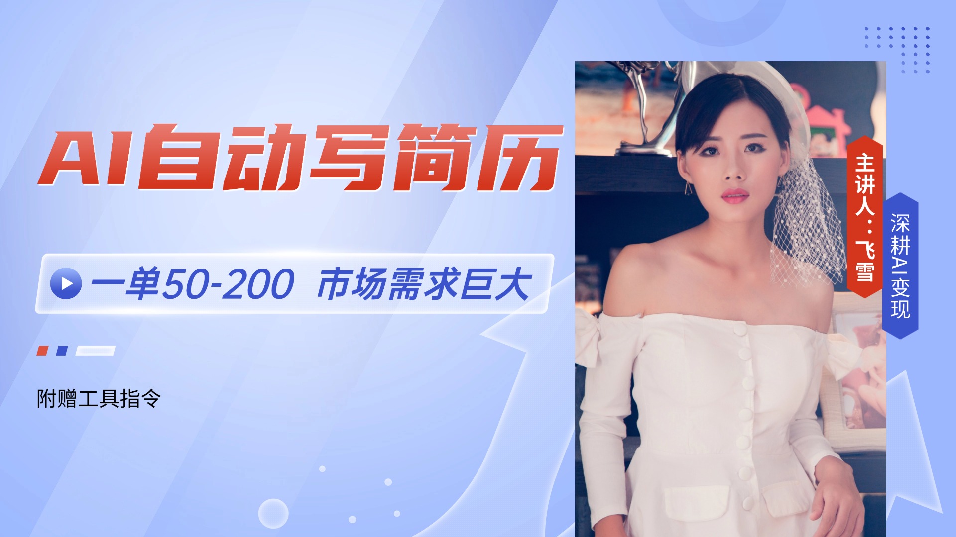 AI自动写简历，一单50-200，市场需求巨大，现在旺季，轻松月入过万【附…-juejinmima