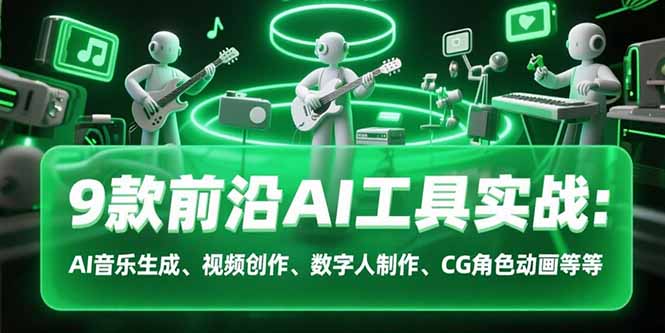 9款前沿AI工具实战课：AI音乐生成、视频创作、数字人制作、CG角色动画等等-juejinmima