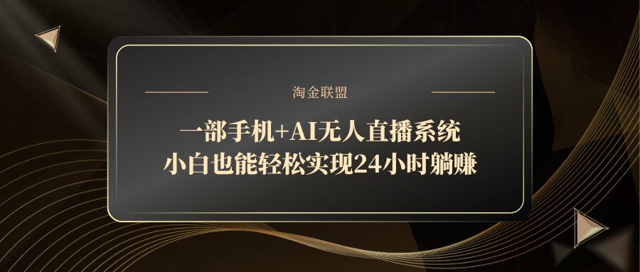 一部手机+AI无人直播系统，小白也能轻松实现24小时躺赚-juejinmima