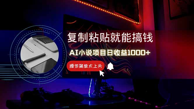 AI写小说日赚1000+，0基础也能操作，副业新手闭眼跟做！-juejinmima