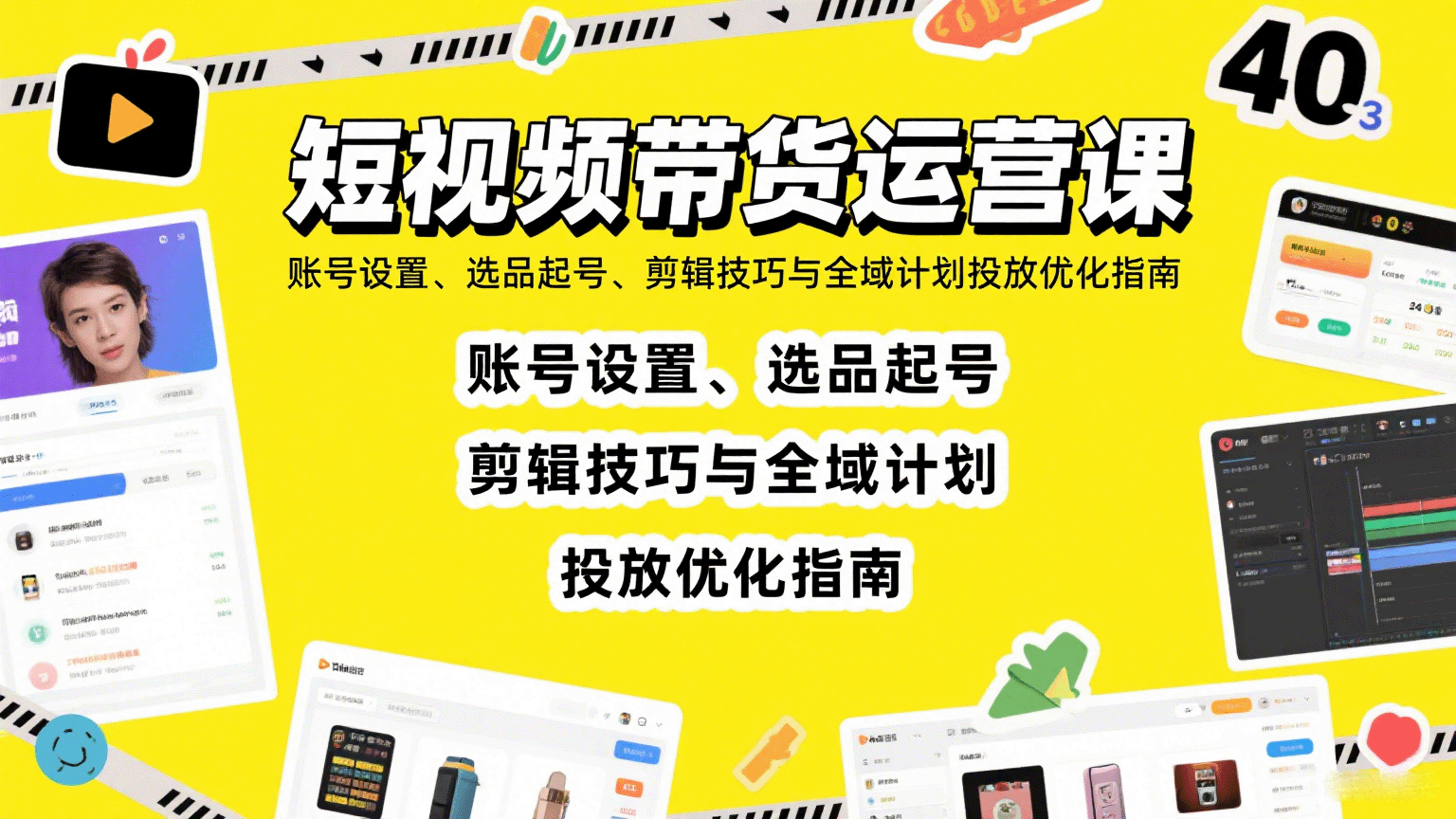 短视频带货运营课：账号设置、选品起号、剪辑技巧与全域计划投放优化指南-juejinmima