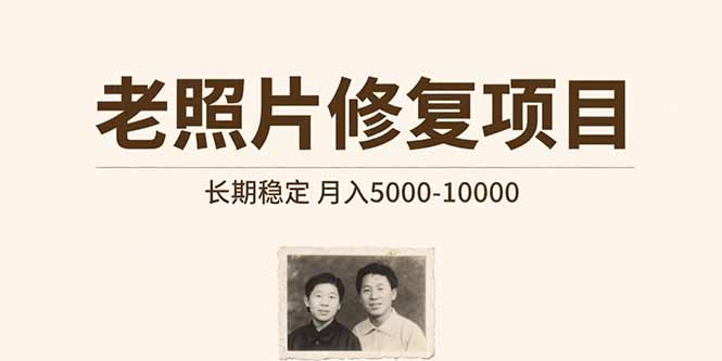 老照片修复项目   长期稳定 月入5000-10000-juejinmima