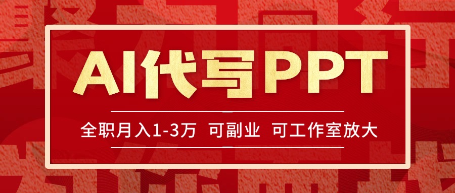AI代写PPT挣稿费，目前旺季，单子做不完，多劳多得，当天做当天见收益…-juejinmima
