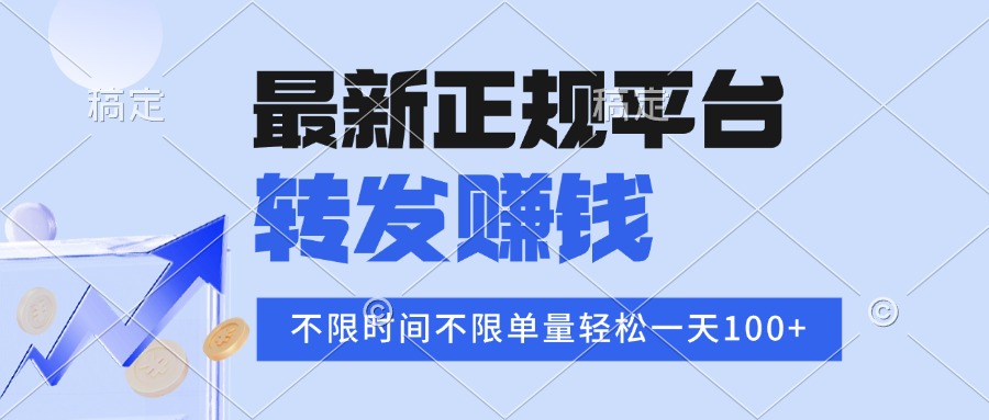 2025年最新正规平台 转发赚钱 不限单量，单价高，一天轻松100+-juejinmima