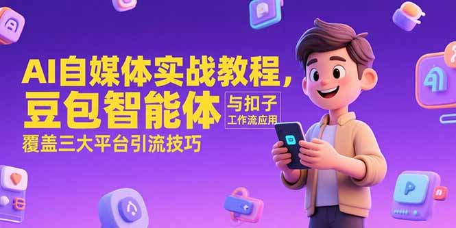 AI自媒体实战教程，豆包智能体与扣子工作流应用，覆盖三大平台引流技巧-juejinmima