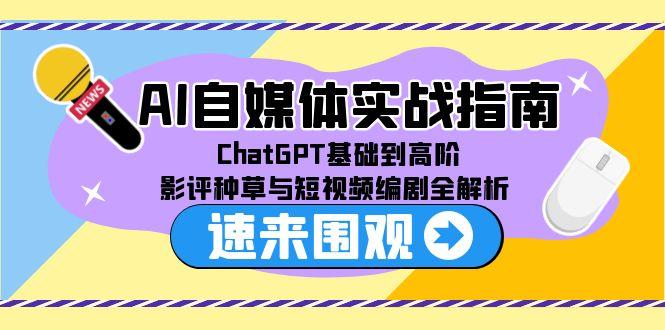 AI自媒体实战指南，ChatGPT基础到高阶，影评种草与短视频编剧全解析-juejinmima