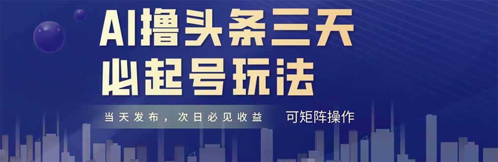 AI撸头条三天必起号，纯原创情感故事，每天搬砖十分钟，小白复制粘贴月…-juejinmima