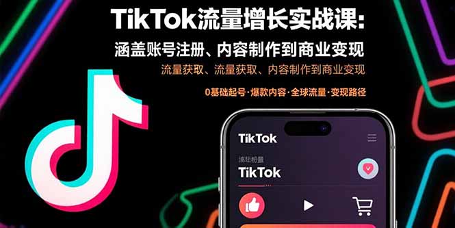 TikTok流量增长实战课：涵盖账号注册、流量获取、内容制作到商业变现-juejinmima