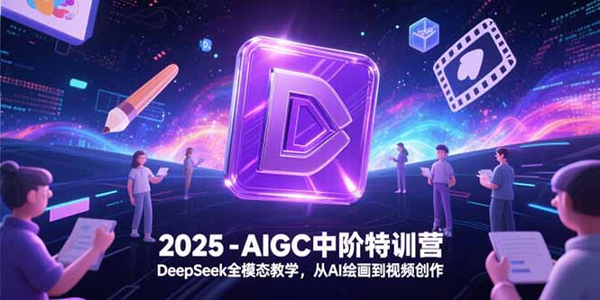 2025-AIGC中阶特训营，DeepSeek全模态教学，从AI绘画到视频创作-juejinmima