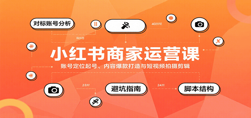 小红书商家运营课，账号定位起号、内容爆款打造与短视频拍摄剪辑-juejinmima