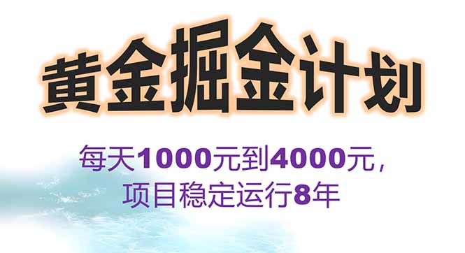 2025年最暴力项目“黄金对冲掘金计划”，每日实际收益1K-4K。分公司月…-juejinmima