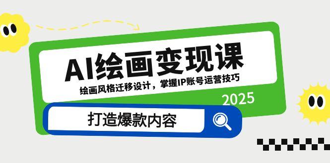 AI绘画变现课，绘画风格迁移设计，掌握IP账号运营技巧，打造爆款内容-juejinmima