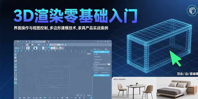 3D渲染零基础入门：界面操作与视图控制,多边形建模技术,家具产品实战案例-juejinmima