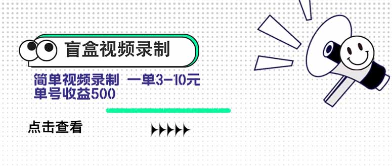 盲盒视频录制项目 简单录制视频 一单3-10元 单号收益500-juejinmima