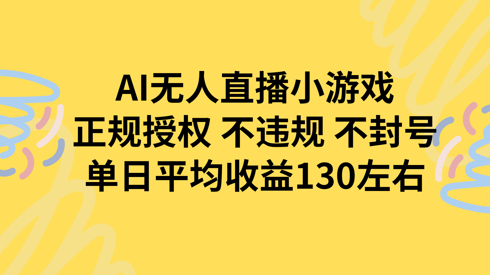 AI无人播小游戏，正规授权不违规 不封号，单日平均收益130左右-juejinmima