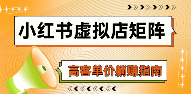 小红书虚拟店矩阵，AI铺货/笔记狂怼/选品搬运/自动发货，高客单价躺赚指南-juejinmima