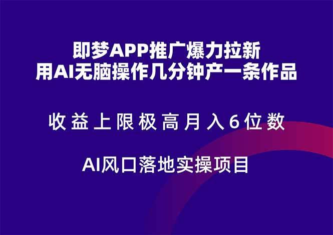 即梦APP推广爆力拉新，收益上限极高，月入6位数，AI风口落地实操项目。-juejinmima