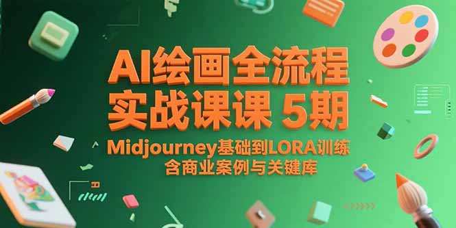 AI绘画全流程实战课5期，Midjourney基础到LORA训练，含商业案例与关键词库-juejinmima