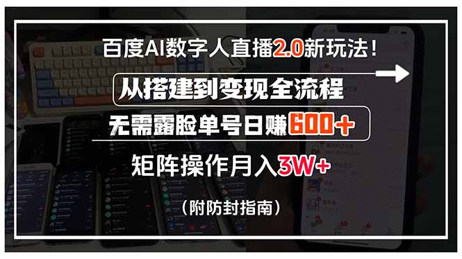 百度AI数字人直播2.0新玩法！从搭建到变现全流程，无需露脸单号日赚600…-juejinmima