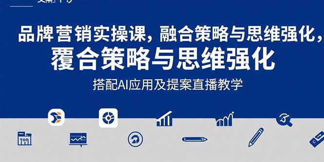 2025品牌营销实战课：覆盖文案设计写方案，搭配AI应用及提案直播教学-juejinmima