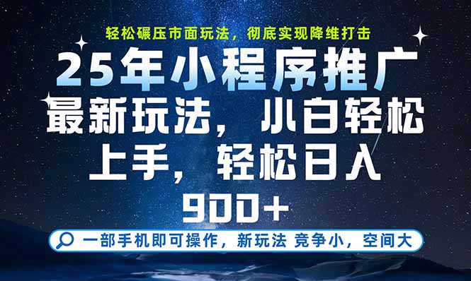 一部手机即可实现财富自由，25年最新小程序玩法，稳稳日入900+-juejinmima