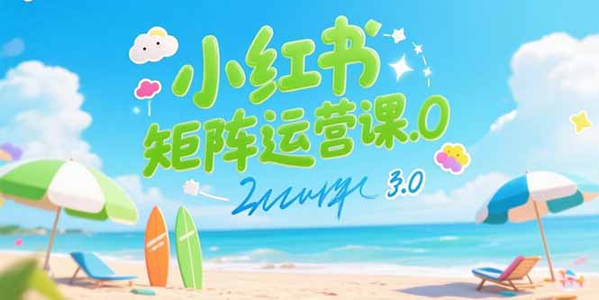 小红书矩阵运营课3.0：AI内容生产/伪原创技巧/批量产图/创业粉引流技术-juejinmima