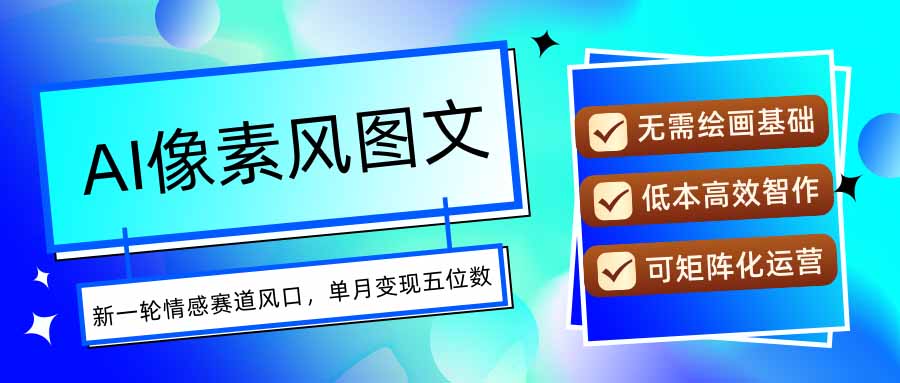 AI像素风图文超详细实操全过程，每天一小时轻松易上手，单月变现五位数-juejinmima