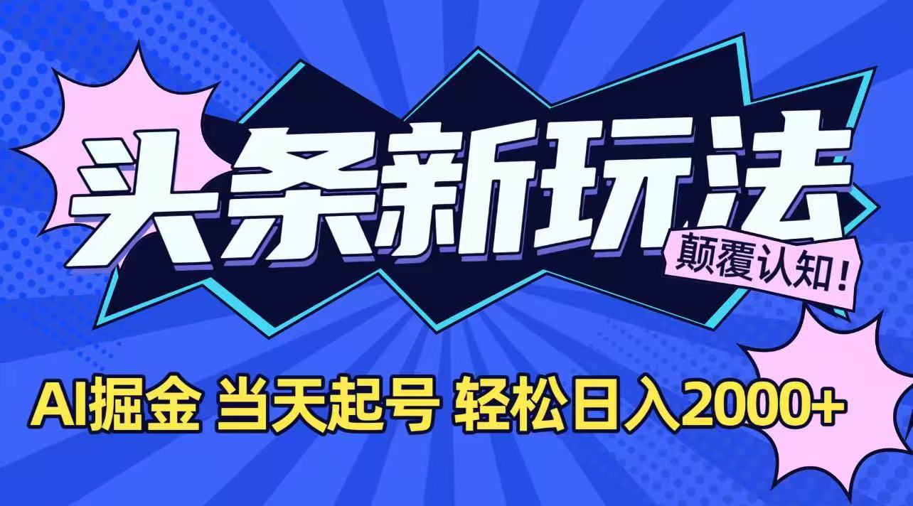 今日头条最新掘金玩法，AI辅助，当天起号，第二天见收益，轻松日入2000+-juejinmima