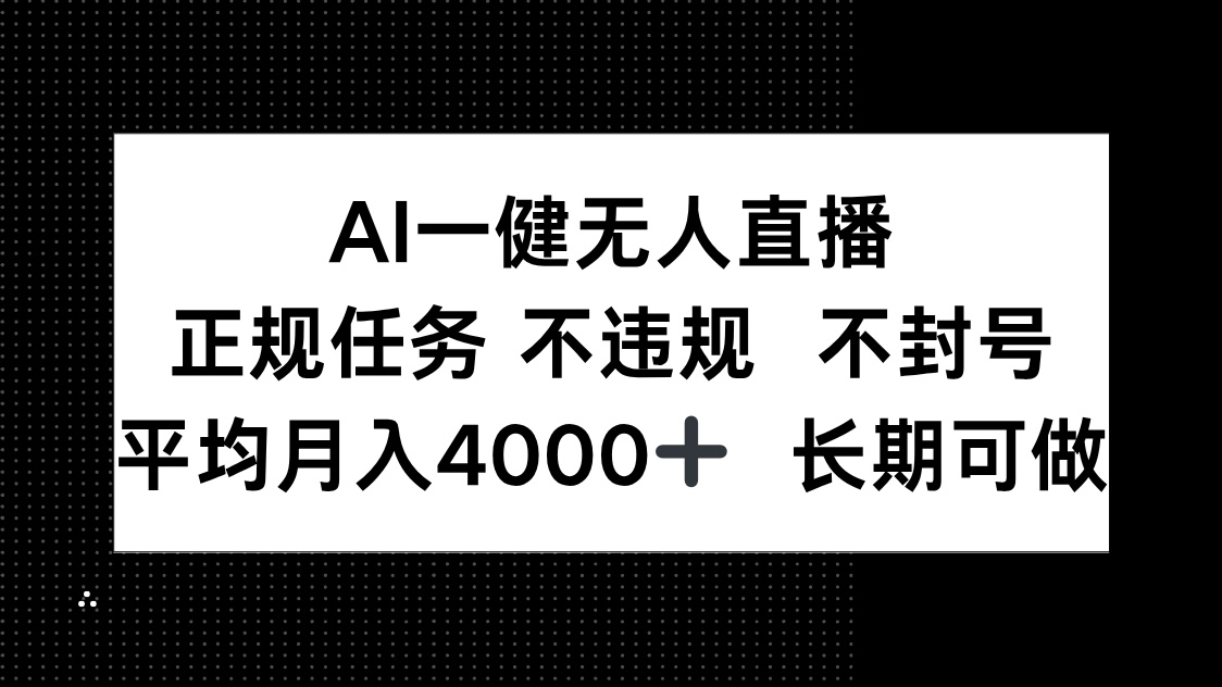 AI一键无人直播，正规任务 不违规 不封号，平均月入4000+ 长期可做-juejinmima