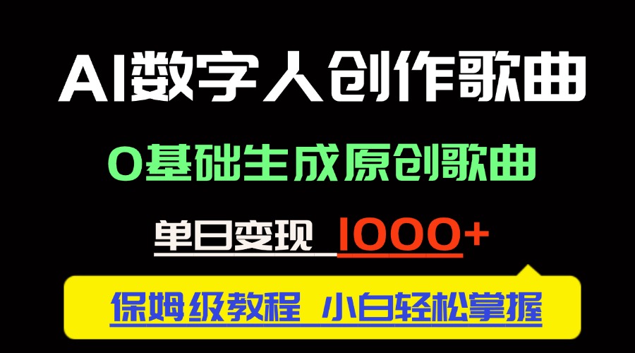 中视频新风口：AI数字人创作歌曲。0基础生成原创歌曲，单日变现1000＋-juejinmima