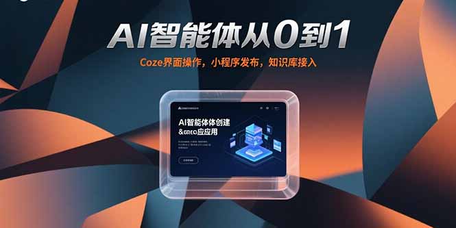 AI智能体从0到1，Coze界面操作，小程序发布，知识库接入-juejinmima