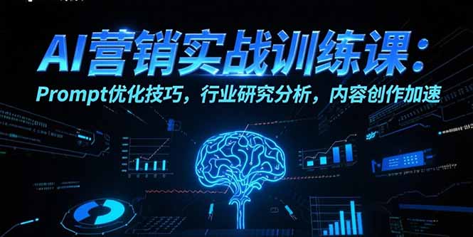 AI营销实战训练课：Prompt优化技巧，行业研究分析，内容创作加速-juejinmima