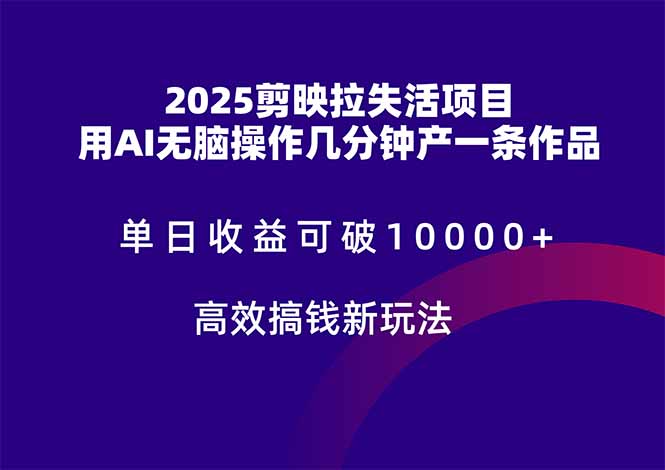 2025剪映拉失活项目，单日收益可破10000+，用AI无脑制作作品，高效搞…-juejinmima