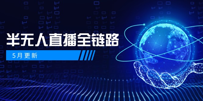 5月更新-半无人直播全链路：AI数字人+千川截流实战，女装选品与防违规…-juejinmima
