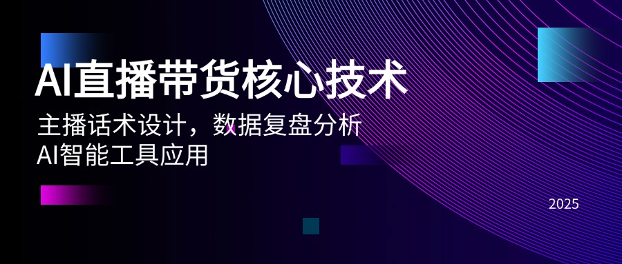 AI直播带货核心技术，主播话术设计，数据复盘分析，AI智能工具应用-juejinmima