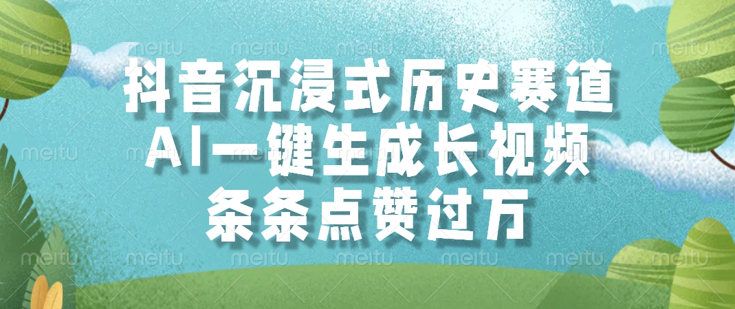 抖音沉浸式历史赛道，AI一键生成长视频，条条点赞过万-juejinmima