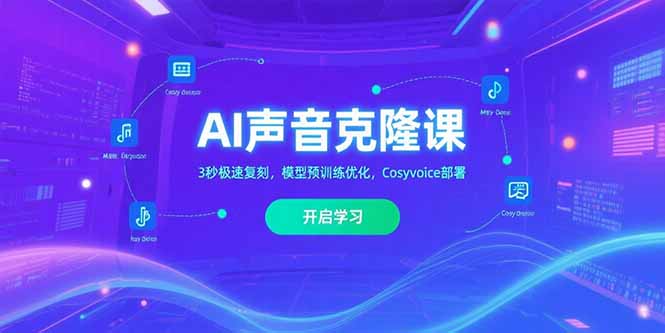 AI声音克隆课‌，3秒极速复刻，模型预训练优化，Cosyvoice部署-juejinmima