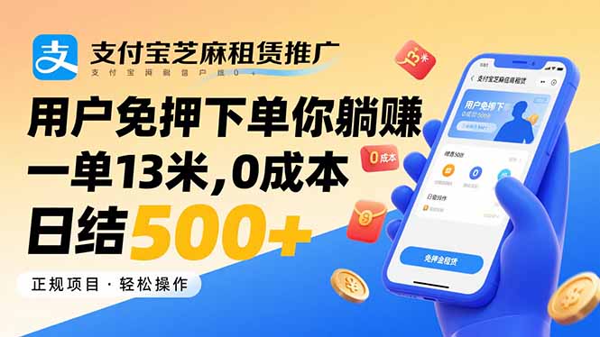 支付宝芝麻租赁推广，用户免押下单你躺赚，一单13米，0成本日结500+-juejinmima