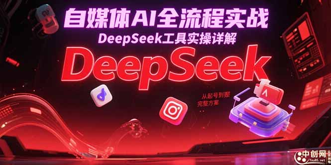 自媒体AI全流程实战，DeepSeek工具实操详解，从起号到变现完整方案-juejinmima