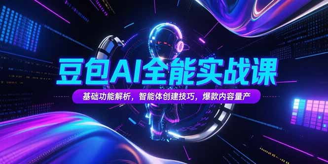豆包AI全能实战课，基础功能解析，智能体创建技巧，爆款内容量产-juejinmima