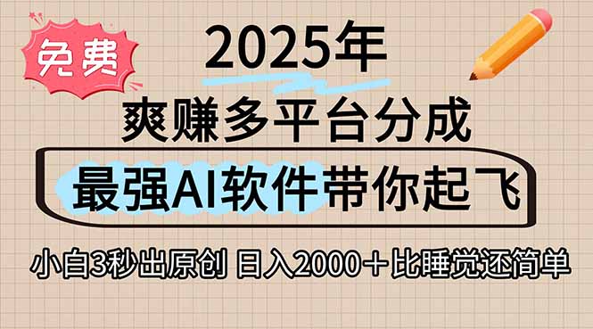 离谱！2025下半年多平台火爆视频一键生成！AI三秒吞片自动吐钞，抖音…-juejinmima