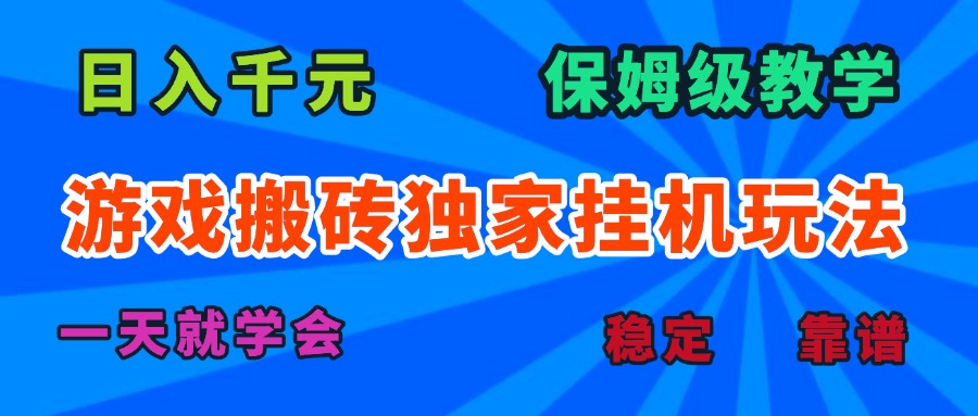 游戏搬砖独家挂机玩法，日入千元，保姆级教学，一天就学会！-juejinmima