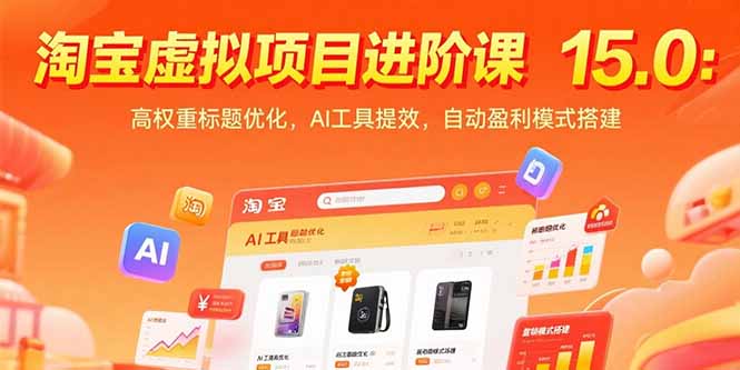 淘宝虚拟项目进阶课15.0：高权重标题优化，AI工具提效，自动盈利模式搭建-juejinmima