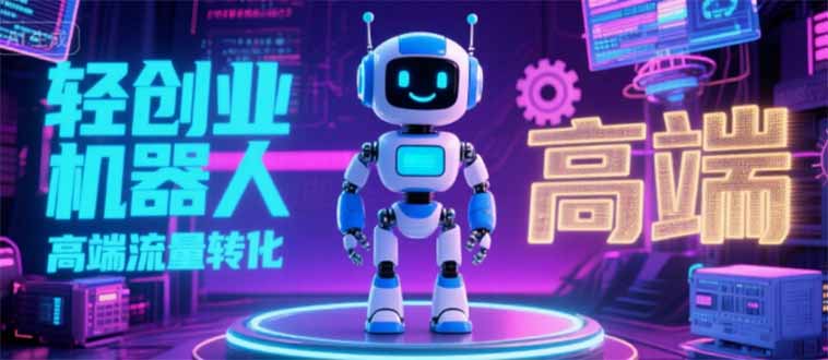 2025 独立玩家必看：机器人 IP 流量转化新玩法，N 粉变现高效路径揭秘-juejinmima