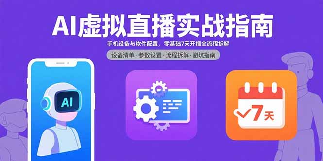 AI虚拟直播实战指南，手机设备与软件配置，零基础7天开播全流程拆解-juejinmima