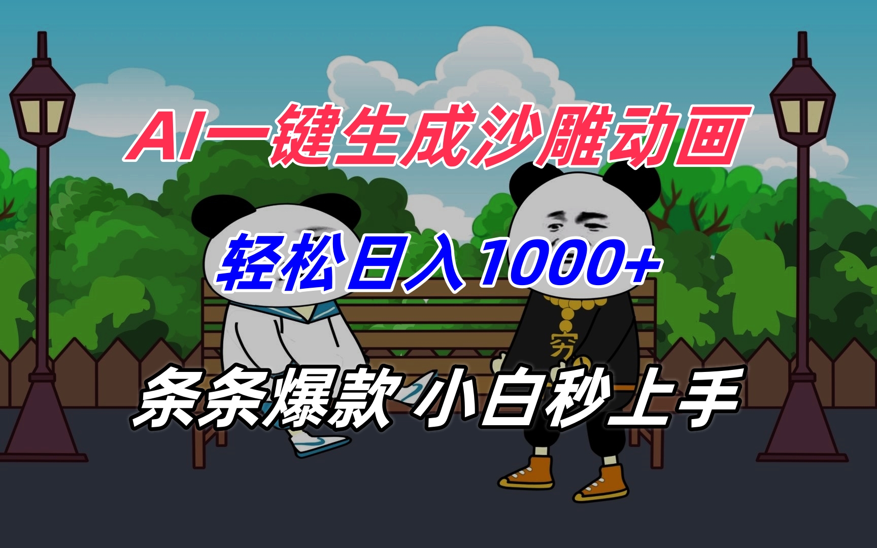 AI一键生成沙雕动画，轻松日入1000+，条条爆款，小白秒上手-juejinmima